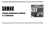 ГДЗ (решебник) по химии 11 класс базовый уровень