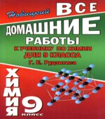 ГДЗ (решебник) по химии 9 класс