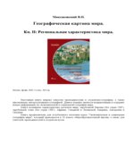 Географическая картина мира. В 2-х книгах. Максаковский В.П.