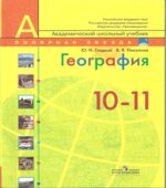 География. 10-11 классы. Современный мир