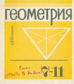 Геометрия. Учебник для 10-11 классов