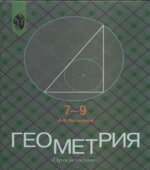 Геометрия. Учебник для 7-9 классов.
