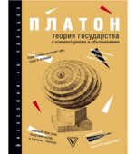 Государство. Платон.