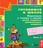Готовимся к школе. Подготовка к чтению и письму детей старшего дошкольного возраста. В 3 частях