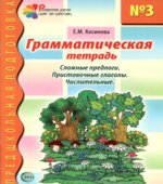 Грамматическая тетрадь 1-4