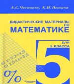 Дидактические материалы по математике для 5 класса