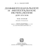 Дифференциальное и интегральное исчисления. В 2-х томах