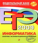 ЕГЭ 2009. Информатика. Сборник экзаменационных заданий