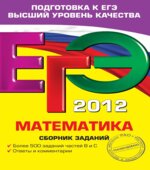 ЕГЭ 2014. Математика. Сборник заданий