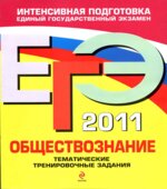 ЕГЭ 2014. Обществознание. Тематические тренировочные задания