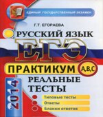 ЕГЭ 2014. Русский язык. Практикум по выполнению типовых тестовых заданий ЕГЭ