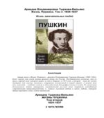 Жизнь Пушкина. В 2 томах