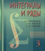 Интегралы и ряды. В 3 томах