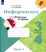Информатика. 3-4 классы. Рабочая тетрадь. В 3 частях