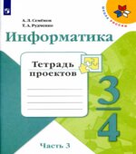 Информатика. 3-4 классы. Тетрадь проектов. В 3 частях