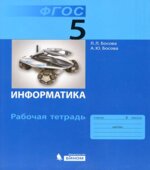 Информатика. 5 класс. Рабочая тетрадь в 2 частях