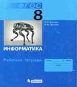 Информатика. 8 класс. Рабочая тетрадь в 2 частях