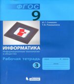 Информатика. 9 класс. Рабочая тетрадь в 3 частях