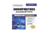 Информатика. Базовый курс. Симонович С.В.