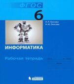 Информатика. Рабочая тетрадь для 6 класса