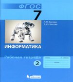 Информатика. Рабочая тетрадь для 7 класса (ФГОС)