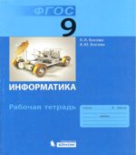 Информатика. Рабочая тетрадь для 9 класса