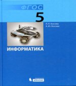 Информатика. Учебник для 5 класса