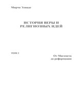 История веры и религиозных идей. В 3-х томах