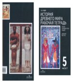 История Древнего мира. 5 класс. Рабочая тетрадь. В 2 частях