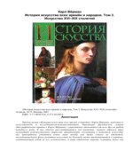 История искусства всех времен и народов. В 3 томах