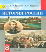 История России, XIX век. Учебник для 8 класса