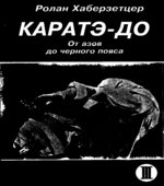 Каратэ-до. От азов до черного пояса. Часть I-VI. Хаберзетцер Р.