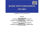 Конституционное право. Университетский курс. В 2 томах
