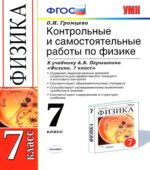 Контрольные и самостоятельные работы по физике. 7 класс к учебнику