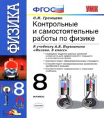Контрольные и самостоятельные работы по физике. 8 класс к учебнику Перышкина А.В.
