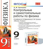 Контрольные и самостоятельные работы по физике. 9 класс к учебнику Перышкина А.В., Гутник Е.М.