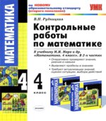 Контрольные работы по математике. 4 класс к учебнику