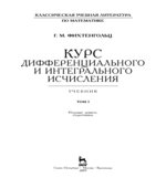 Курс дифференциального и интегрального исчисления