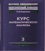 Курс математического анализа. В 3 томах