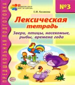Лексическая тетрадь 1-3