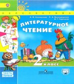 Литературное чтение. 2 класс. В 2 частях