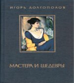 Мастера и шедевры. В 3-х томах