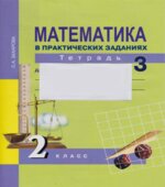 Математика в вопросах и заданиях. 2 класс. Тетрадь для самостоятельной работы 1-3