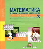 Математика в вопросах и заданиях. 3 класс. Тетрадь для самостоятельной работы 1-3