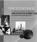 Математика в вопросах и заданиях. 4 класс. Тетрадь для самостоятельной работы 1-3