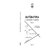 Математика в примерах и задачах. Часть 1-4. Под редакцией