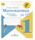 Математика. 1 класс. Рабочая тетрадь в 2 частях