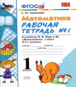 Математика. 1 класс. Рабочие тетради 1-2 к учебнику