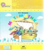 Математика. 1 класс. Учебник. Части 1-3