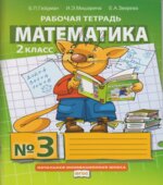 Математика. 2 класс. Рабочая тетрадь в 4 частях